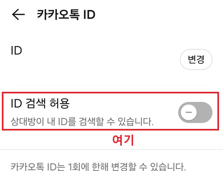 카카오톡 ID 페이지에 ID 검색 허용 메뉴 보임