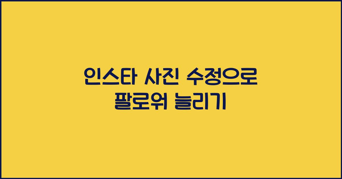 인스타 사진 수정