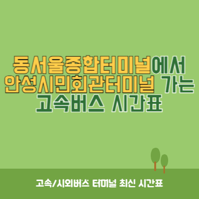 동서울종합터미널에서 안성시민회관터미널 가는 고속버스 시간표 최신정보