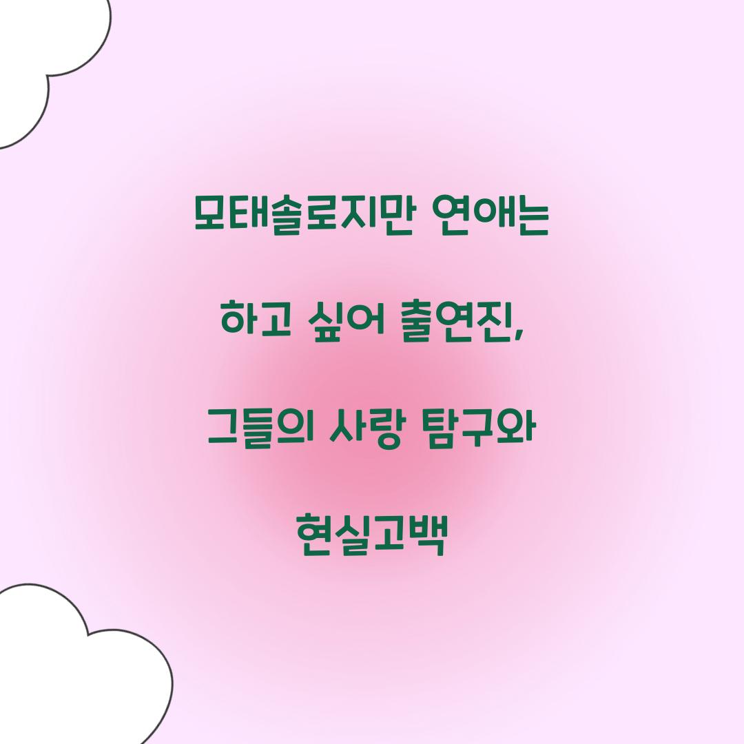 모태솔로지만 연애는 하고 싶어 출연진