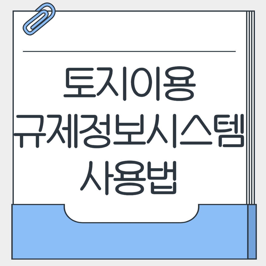 토지이용규제정보시스템 사용법