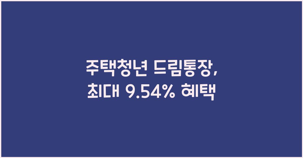 주택청년 드림통장