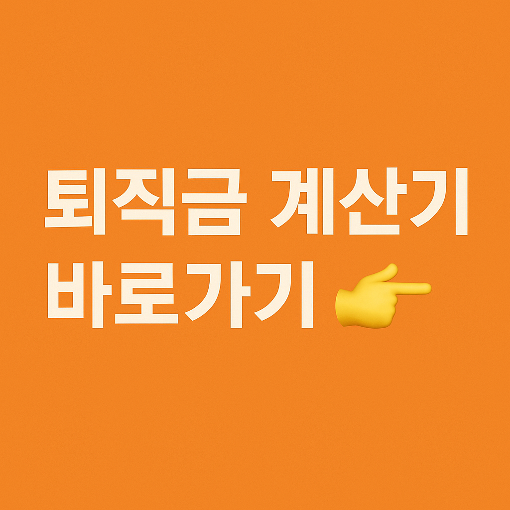 퇴직금 계산방법 계산법 실제사례 ✅