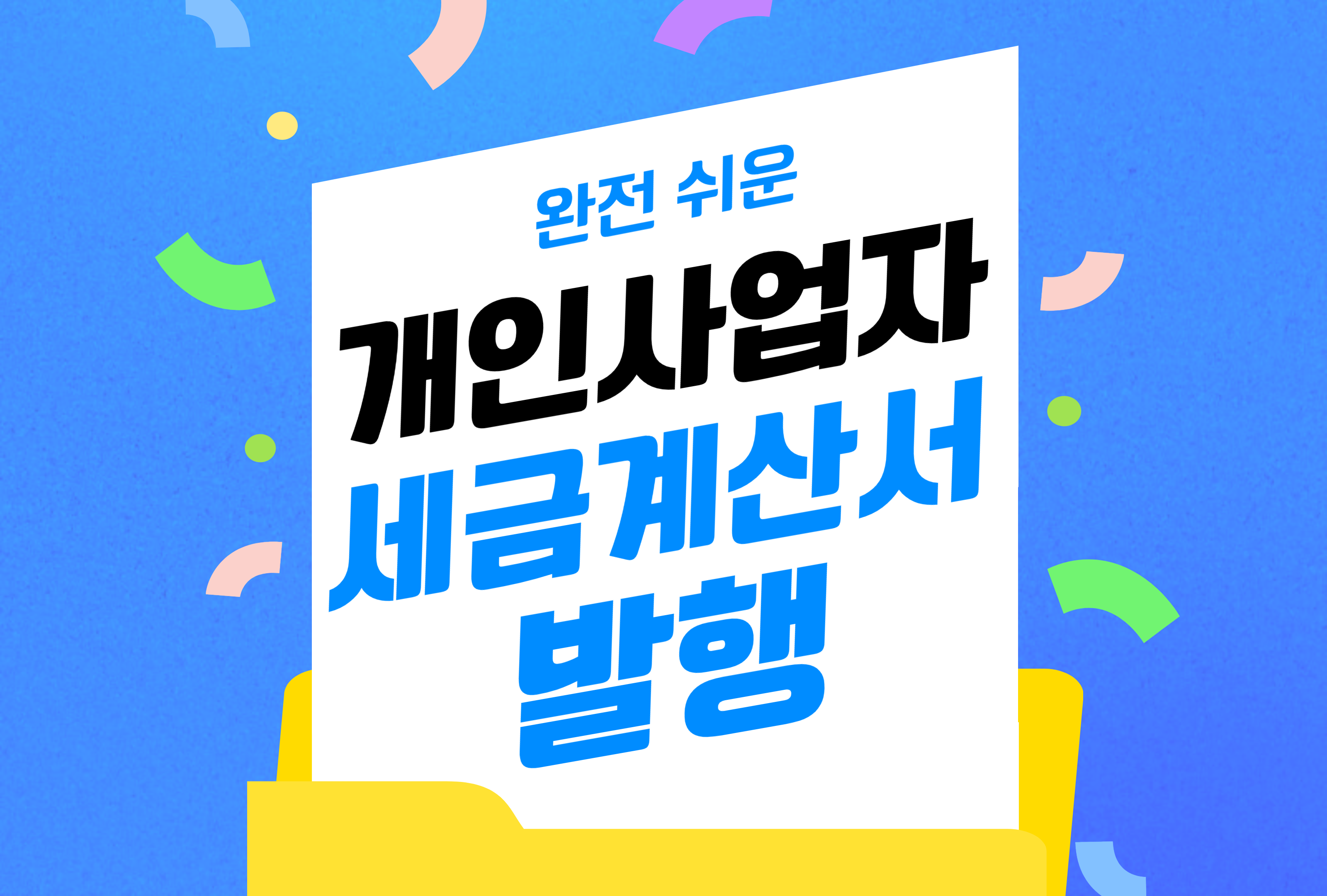 개인사업자 세금계산서 발행 방법