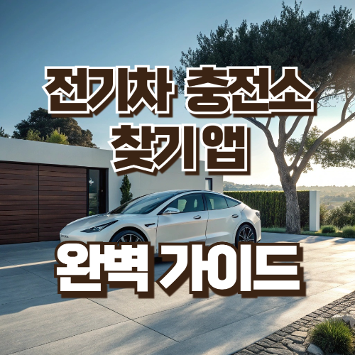 전기차 충전소 찾기 앱 완벽가이드