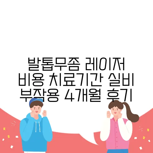 발톱무좀 레이저 비용 치료기간 실비 부작용 4개월 후기