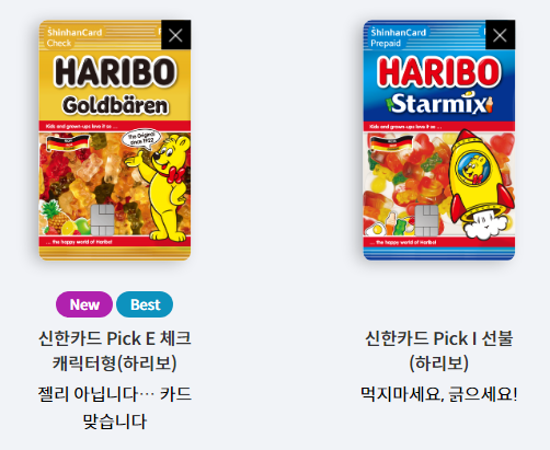 신한은행 하리보 카드