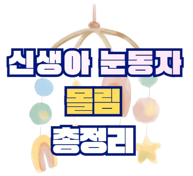 신생아 눈동자 몰림 총정리