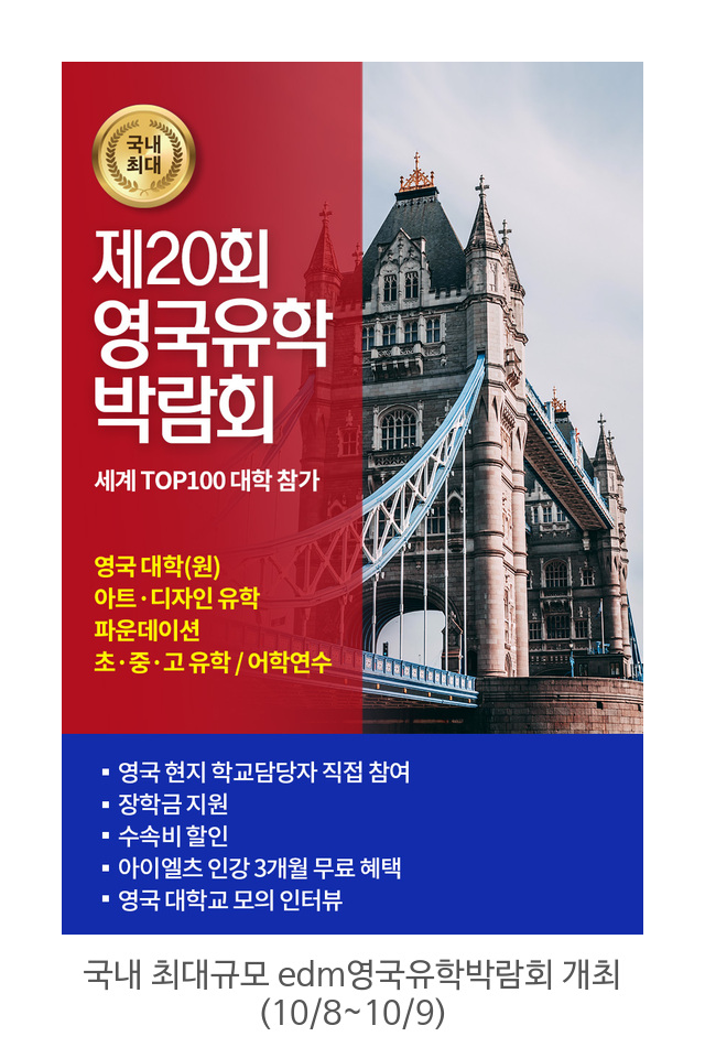 국내-최대규모-edm영국유학박람회-개최-(108~109)