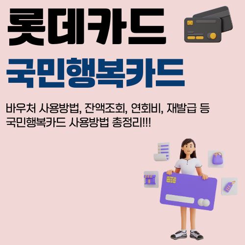 썸네일_롯데_국민행복카드_혜택_총정리