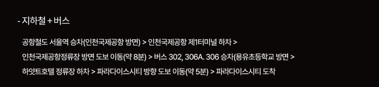 파라다이스시티 노선