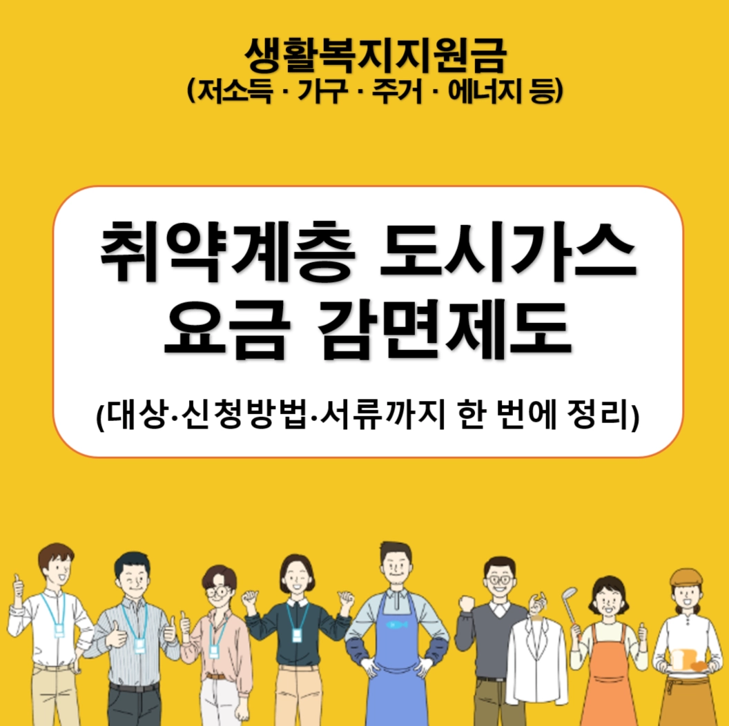 취약계층 도시가스 요금 감면 제도 총정리｜지원 대상&middot;감면 금액&middot;신청 방법