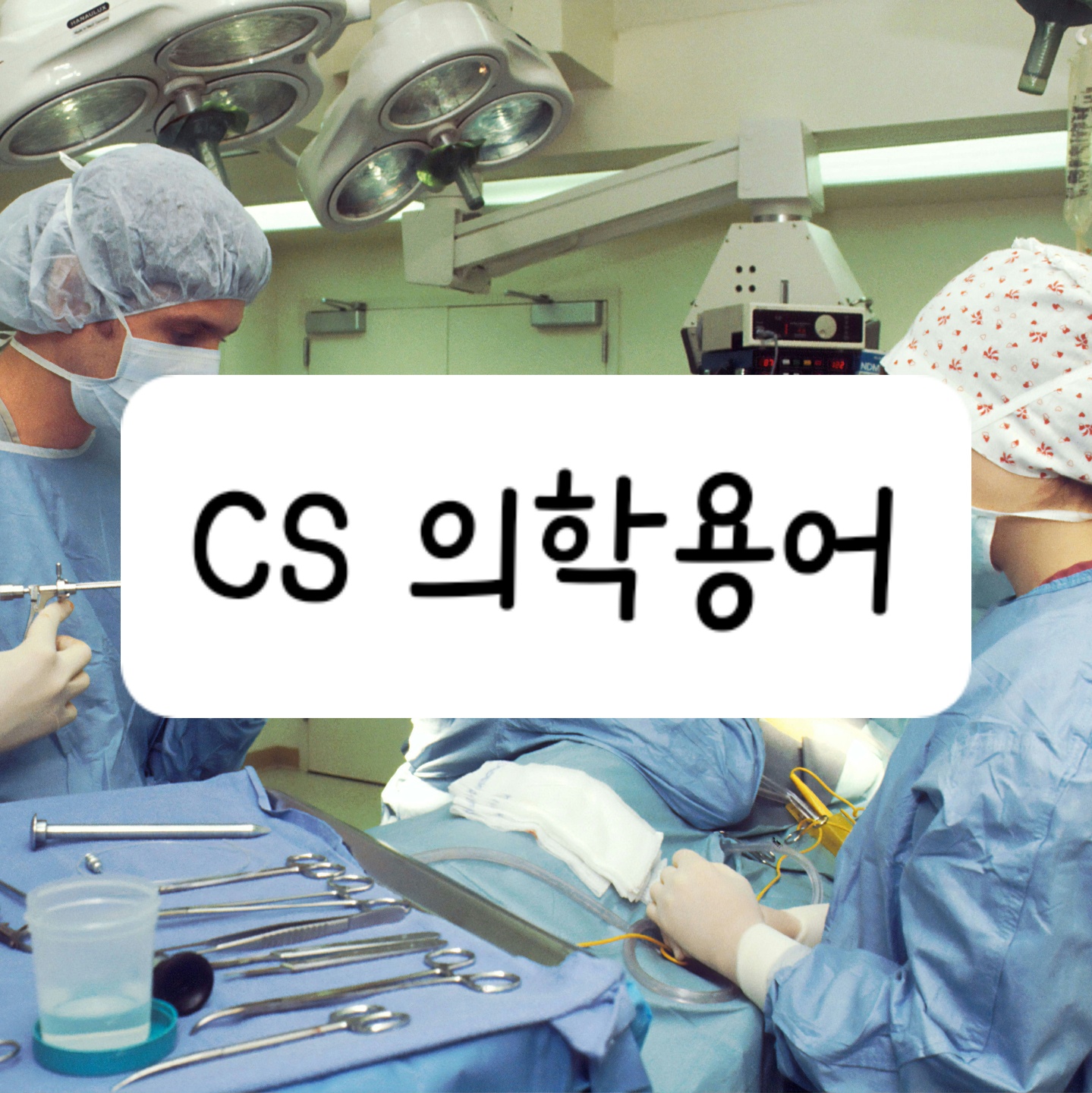 CS 의학용어