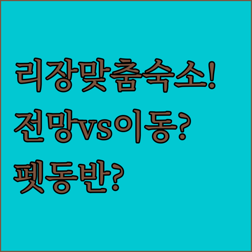 리장 여행, 전망 중시? 이동 편리?..