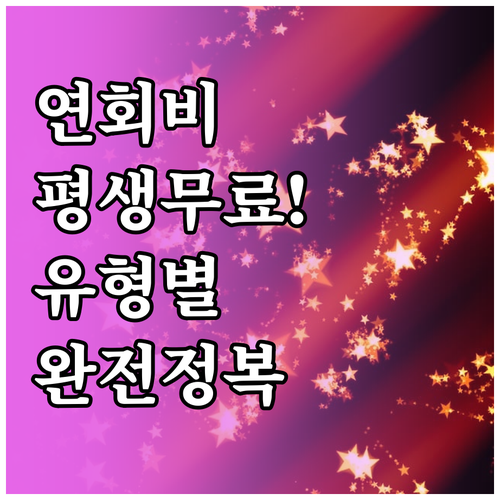 평생 연회비 무료 카드 유형별 특징과..
