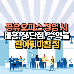 공유오피스 창업 비용