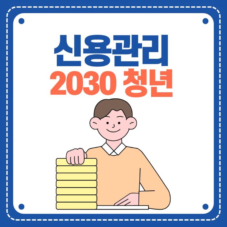 2030 청년 신용관리 가이드 - 신용점수를 쌓아가는 젊은 직장인 일러스트 via Canva