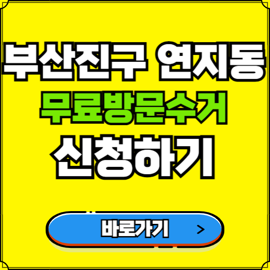 부산 부산진구 연지동 폐가전 가전제품 무료방문수거 신청하기 ❘ 무상폐기 예약 버리기 버리는 방법