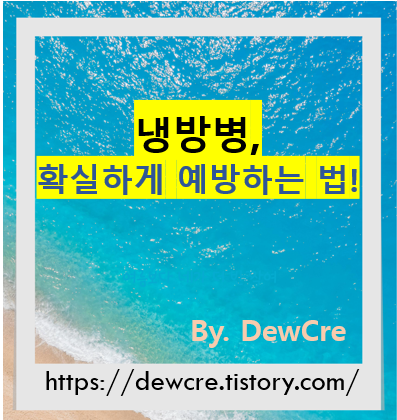 여름철 냉방병 예방법, 건강하게 더위를 이기자