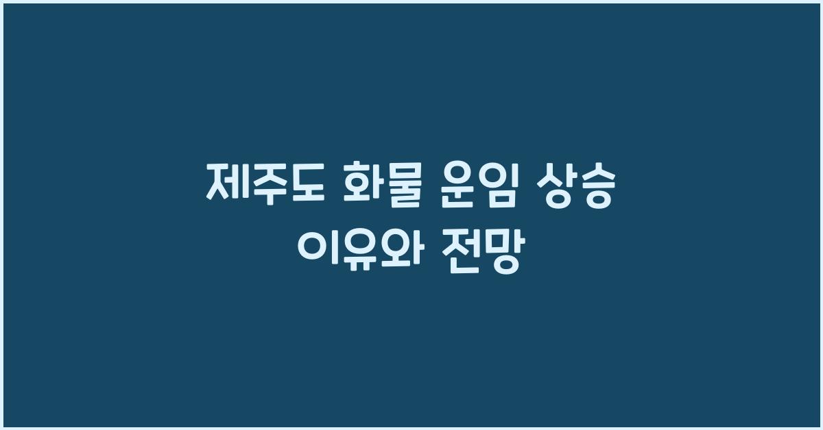 제주도 화물 운임