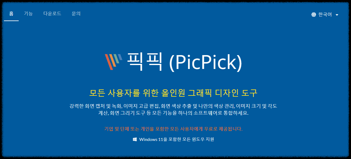 화면 이미지 캡처 프로그램 끝판왕! 픽픽(PicPick) 사용법 ❘ 쉽고 간편하게