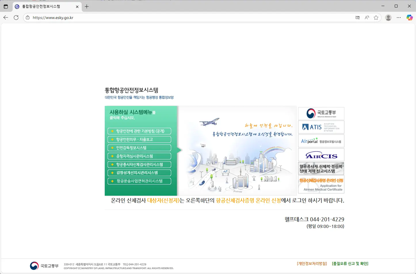 통합항공안전정보시스템