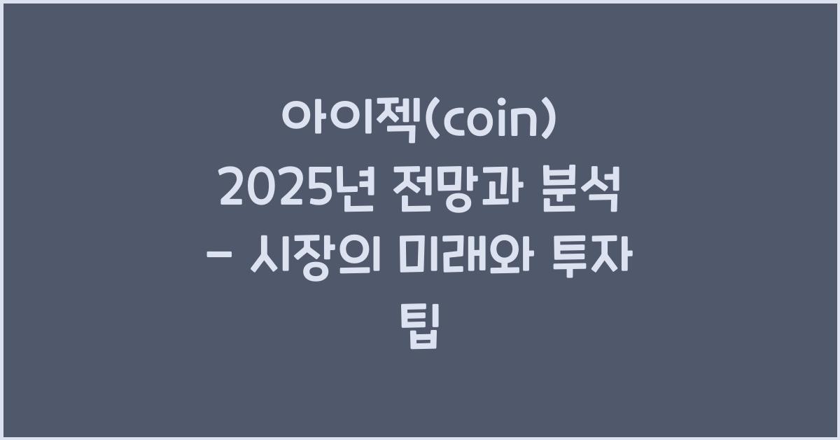 아이젝(coin) 2025년 전망과 분석