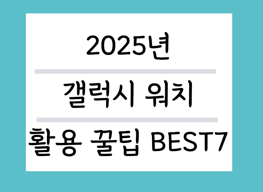 2025년 갤럭시워치 활용꿀팁 BEST7