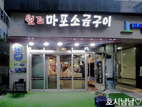 하남풍산 맛집 원조마포소금구이