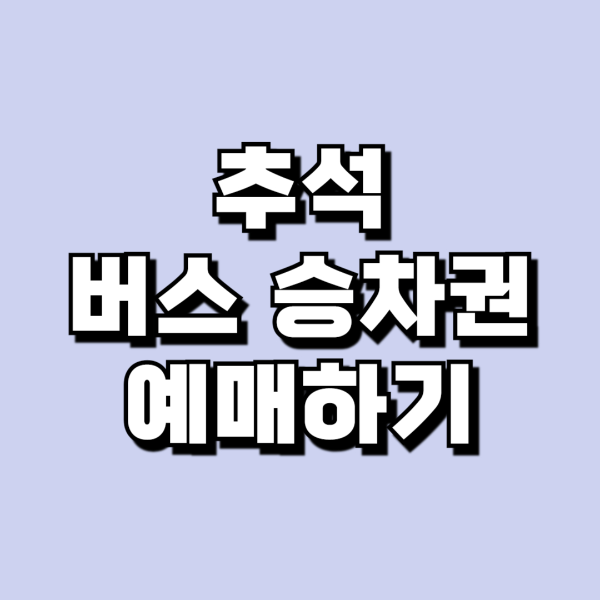 2024추석고속버스예매