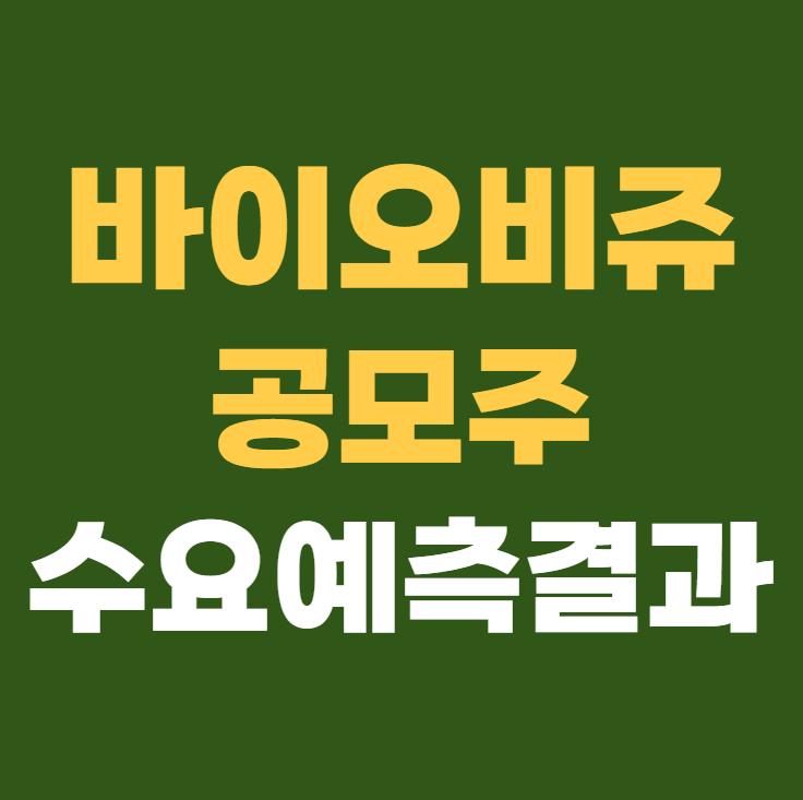 바이오비쥬 공모주 수요예측결과 상장일