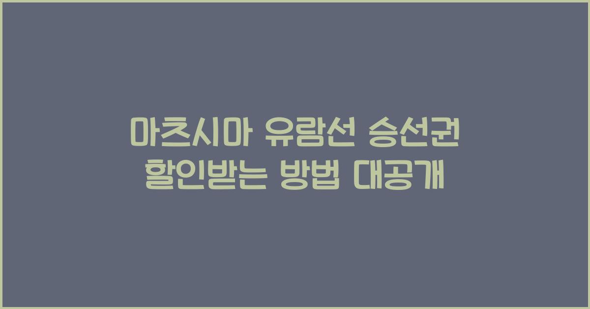 마츠시마 유람선 승선권 할인받는 방법