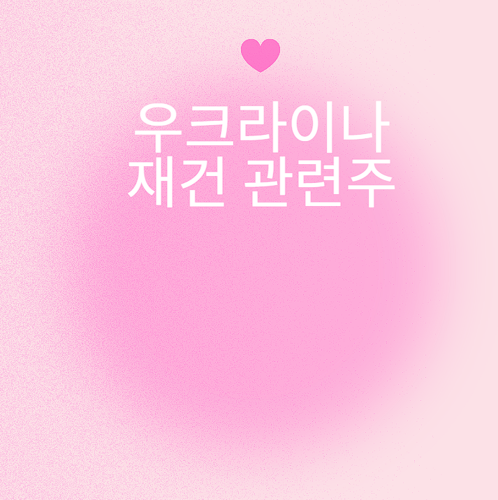 우크라이나 재건관련주 완벽 정리