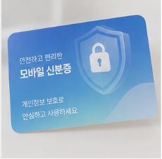 모바일 신분증 발급방법