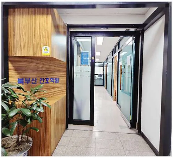 북부산간호학원