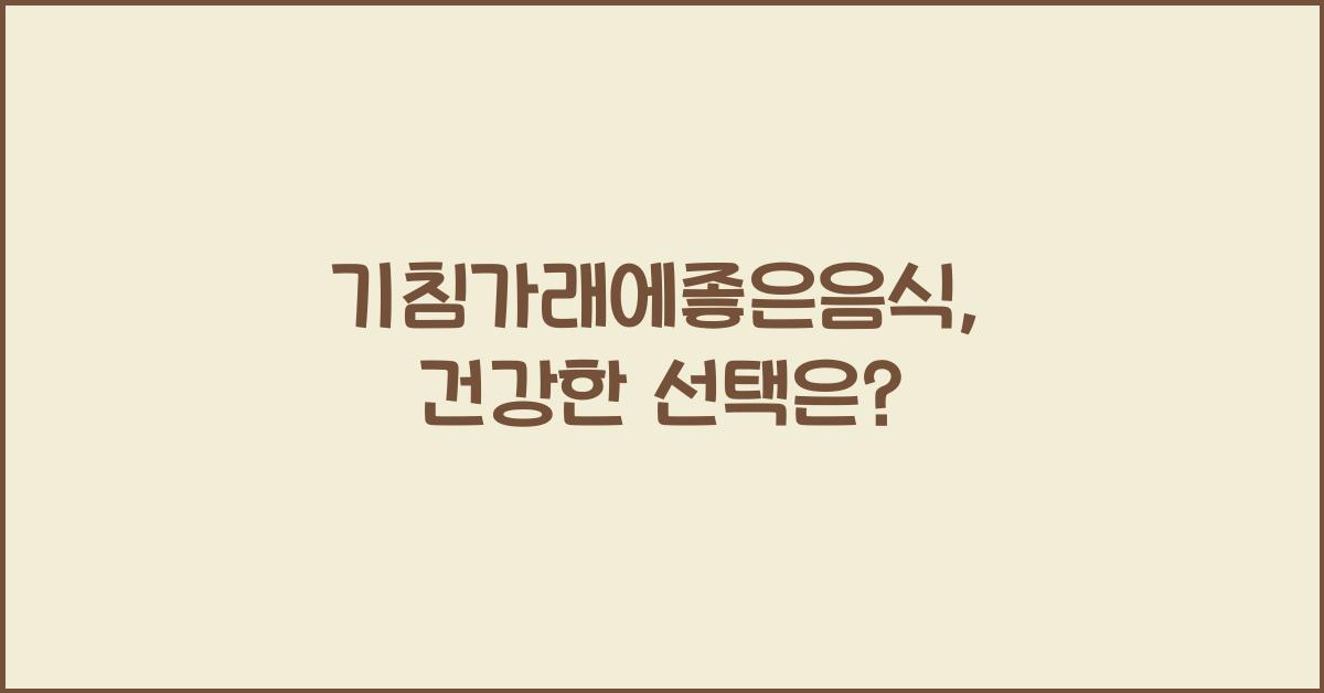 기침가래에좋은음식