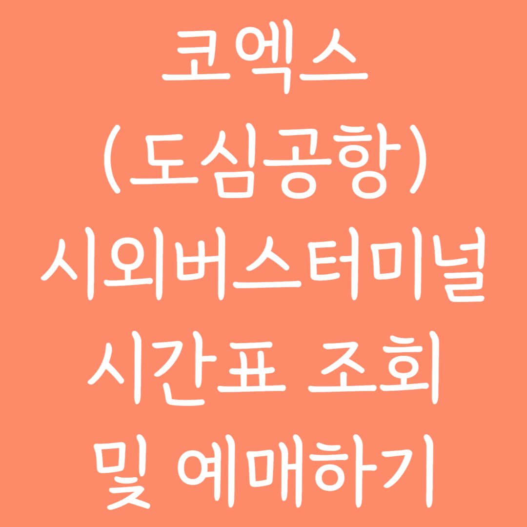 코엑스(도심공항) 시외버스터미널 시간표조회 및 예매하기