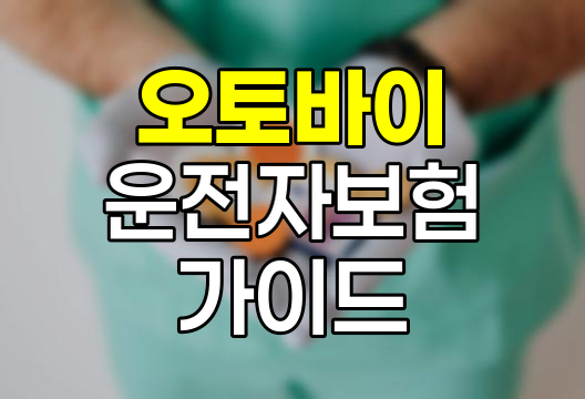 오토바이 운전자보험의 필요성과 선택 가이드