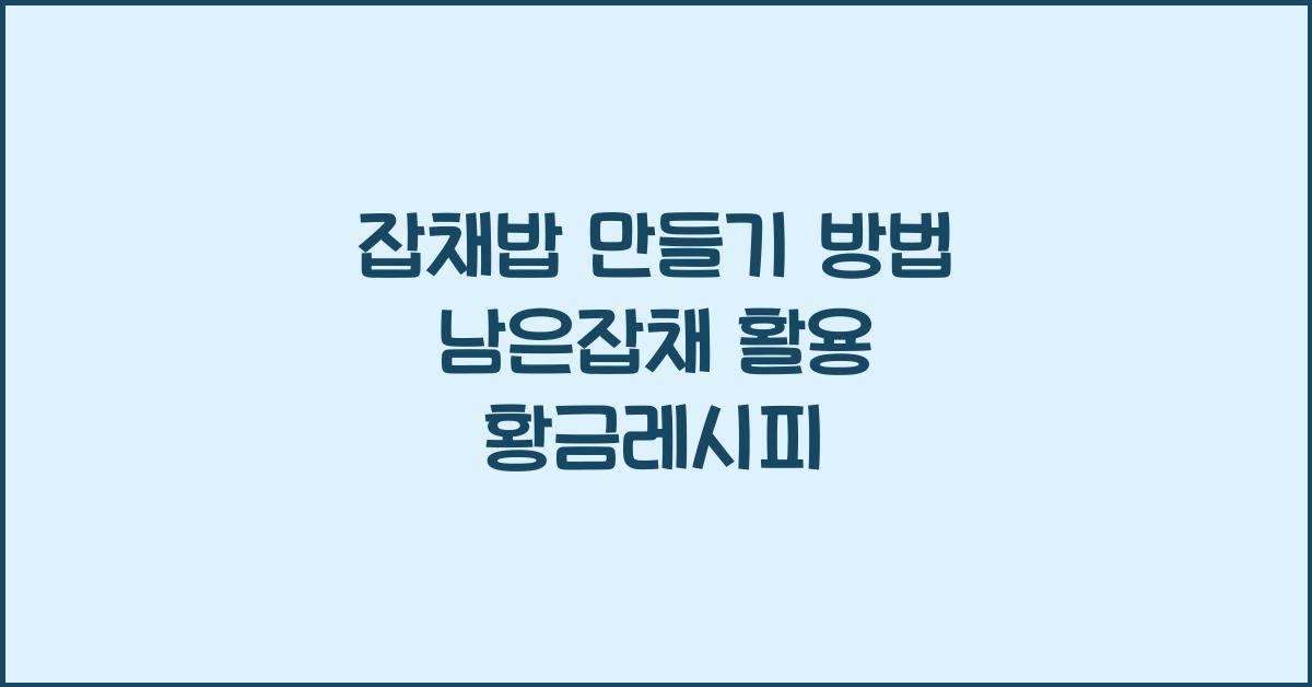 잡채밥 만들기 방법