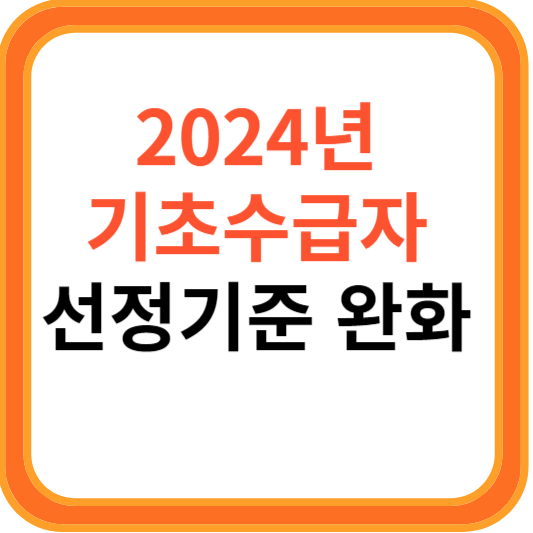 2024년 기초수급자 선정기준 완화
