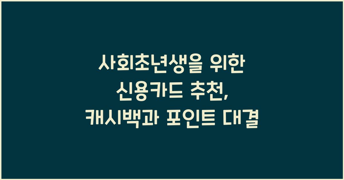 사회초년생을 위한 신용카드 추천 (포인트 & 캐시백 혜택 비교)