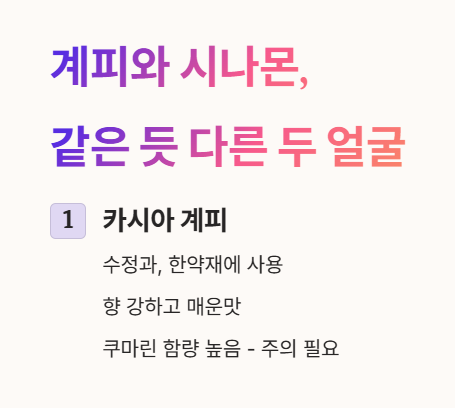 계피와 시나몬, 같은 듯 다른 두 얼굴 : 카시아 계피