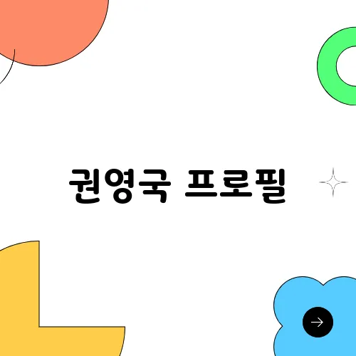 권영국 프로필, 대선 기호5번 민주노동당