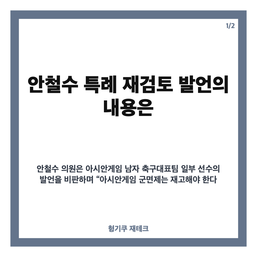 안철수 특례 재검토, 아시안게임 병역특례 논란 쟁점은 카드뉴스 1