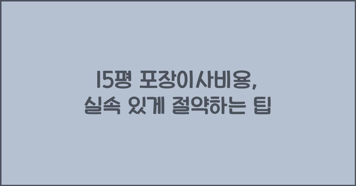 15평 포장이사비용