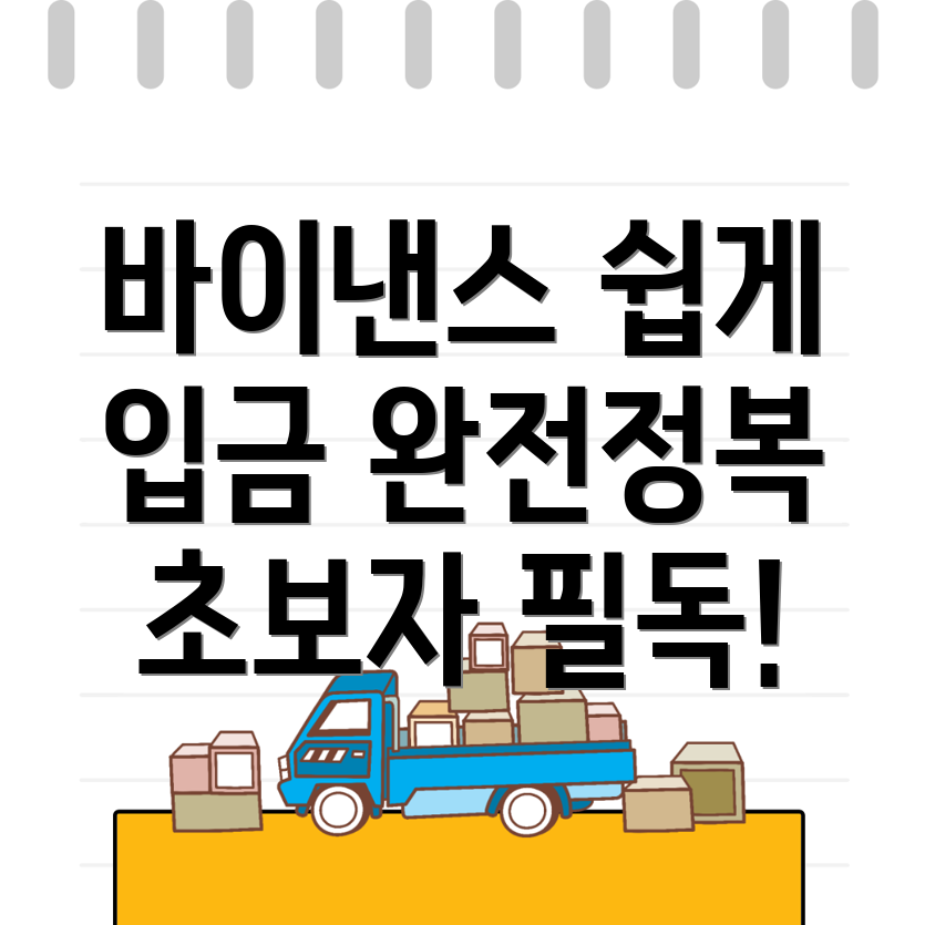 바이낸스 입금방법