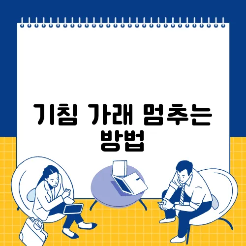 기침 가래 멈추는 방법