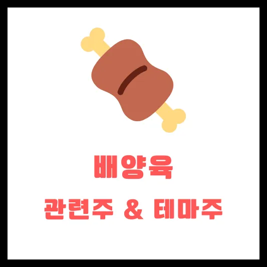 배양육 관련주 테마주 대장주