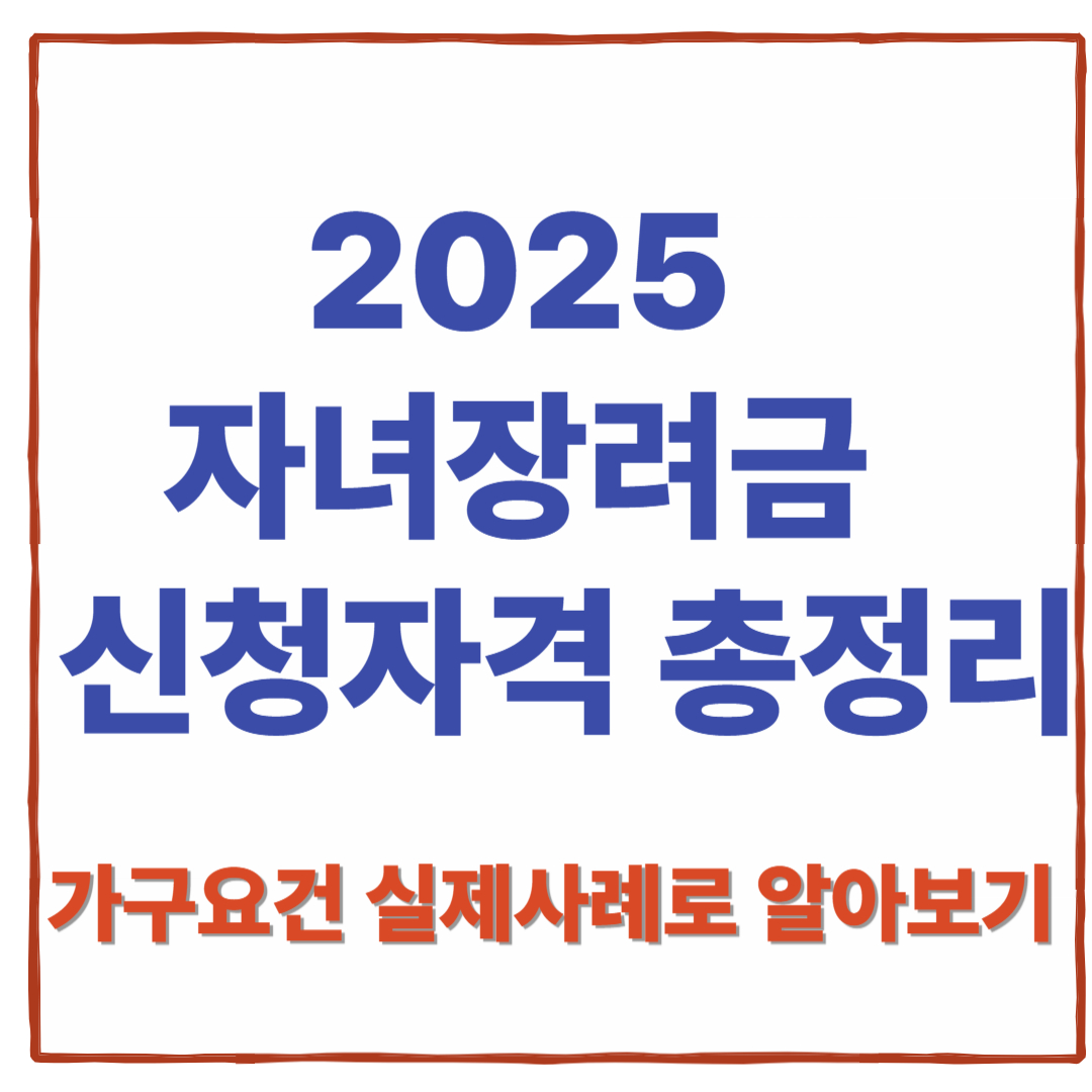 자녀장려금 신청자격 총정리 (2025년 가구요건 실제사례로 배우기)