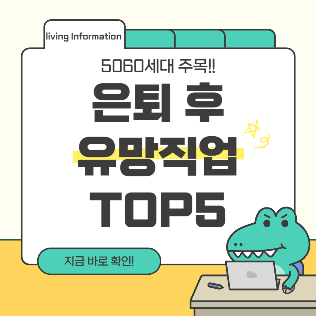 5060 은퇴 후 유망직업